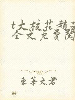 t大校花赵若芸全文免费阅读