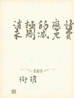 消极的恋情漫画未删减免费阅读下拉式