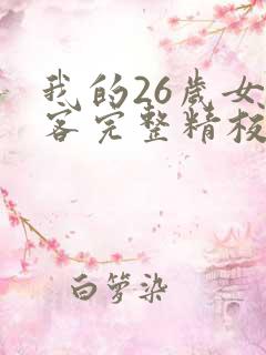 我的26岁女房客完整精校版txt