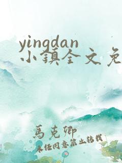 yingdan小镇全文免费阅读笔趣阁