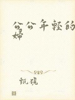 公公年轻的儿媳妇