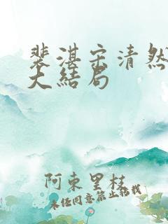 裴湛宋清然姜渺大结局