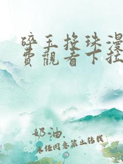 碎玉投珠漫画免费观看下拉式六漫画