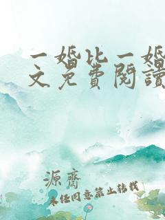 一婚比一婚高全文免费阅读无弹窗