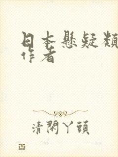 日本悬疑类小说作者