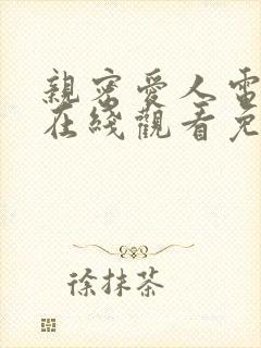 亲密爱人电视剧在线观看免费高清
