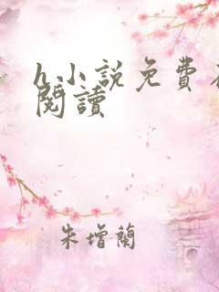 h小说免费在线阅读