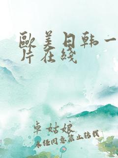 欧美日韩一级淫片在线