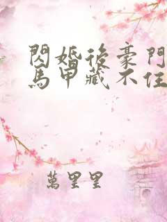 闪婚后豪门老公马甲藏不住359