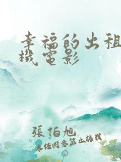 幸福的出租车司机电影