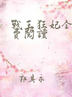 战王狂妃全文免费阅读
