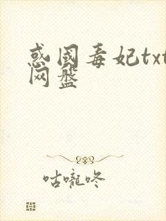 惑国毒妃txt网盘