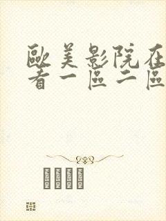 欧美影院在线观看一区二区