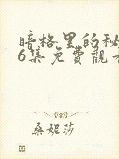 暗格里的秘密26集免费观看