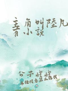 主角叫陆凡的所有小说