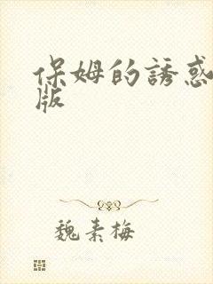 保姆的诱惑完整版