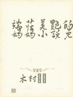 端庄美艳的教师妈妈小说免费阅读