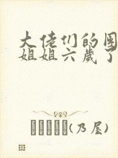 大佬们的团宠小姐姐六岁了免费阅读