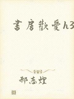 书房欢爱h39