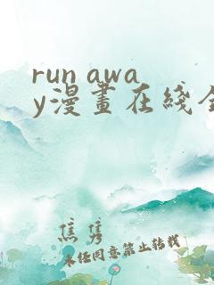run away漫画在线全集免费观看