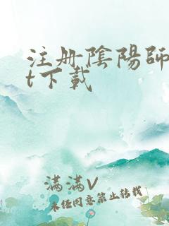 注册阴阳师txt下载