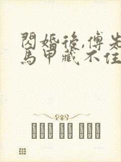 闪婚后,傅先生马甲藏不住了