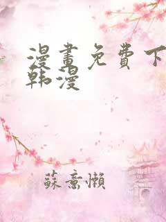漫画免费下拉式韩漫 漫画免费下拉式韩漫