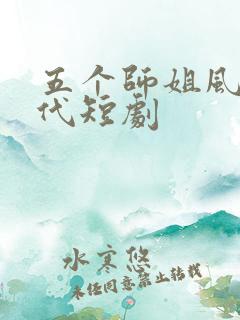 五个师姐风华绝代短剧