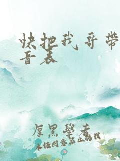 快把我哥带走配音表