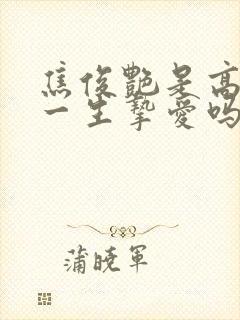 焦俊艳是高以翔一生挚爱吗