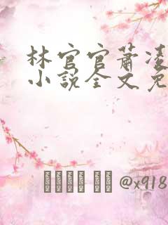 林官官萧凌夜的小说全文免费阅读