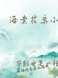 海棠花案小说
