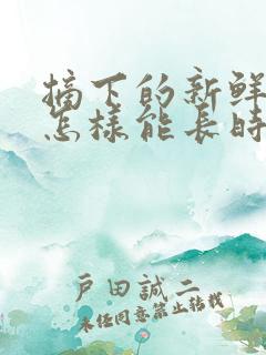 摘下的新鲜玉米怎样能长时间保存