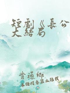 短剧《长公主》大结局