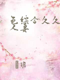 色综合久久激情人妻