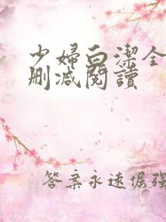 少妇白洁全文无删减阅读