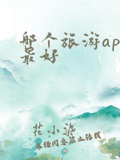 哪个旅游app最好