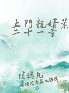 上门龙婿叶辰第二十一章