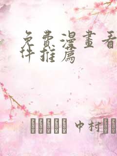 免费漫画看的软件推荐