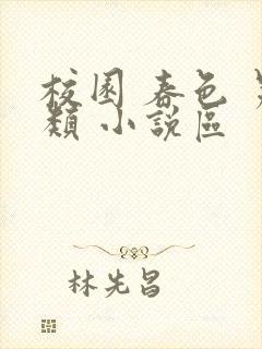 校园 春色 另类 小说区