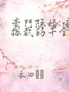 豪门隐婚:亿万总裁的千金妻