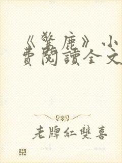 《惊鹿》小说免费阅读全文