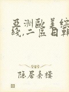 亚洲欧美综合在线,二区日韩