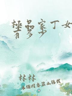 极品家丁女主角有多少