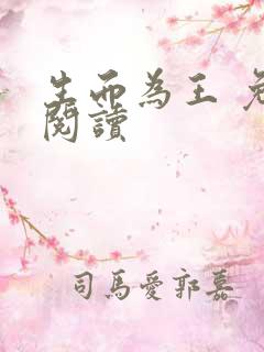 生而为王 免费阅读