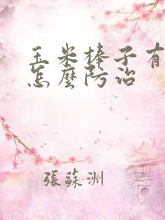 玉米棒子有虫子怎么防治