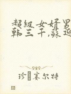 超级女婿男主角韩三千,苏迎夏