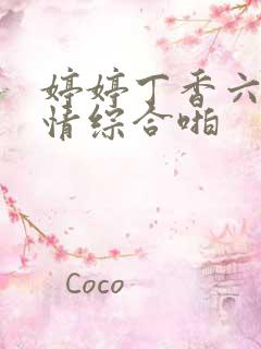 婷婷丁香六月激情综合啪