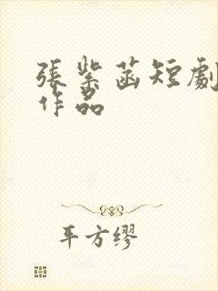 张紫菡短剧全部作品