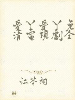 爱丫爱丫免费高清电视剧全集